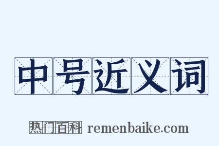 中号近义词是什么意思的图片